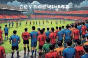 bsports体育-勒沃库森将在主场迎战对手，争取三分