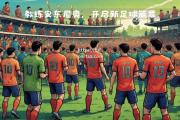bsports体育-蒙彼利埃主场大胜阿雅克肖，取得惊人胜利