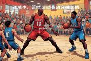 bsports体育-顶级球员轮番上阵，国内篮球比赛场面淋漓尽致