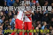 bsports体育-巴黎圣日耳曼逆转成功：法甲霸主再现威风