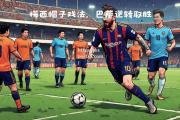 bsports体育-梅西状态火热，率领巴萨大胜对手