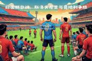 bsports体育-斯洛文尼亚足球锦标赛擂台赛，劲旅对决