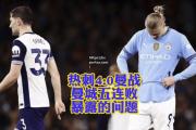 bsports体育-曼城遭遇连败，主帅遭大批评