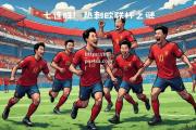 bsports体育-热刺拟对决利物浦，白鹿巷球迷期待胜利