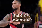 bsports体育-热火主场惨败开拓者，亟需调整心态保持领先