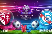 bsports体育-梅斯对决斯特拉斯堡，争夺保级机会