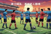 bsports体育-西班牙人面临困境，球队需迅速崛起