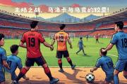 bsports体育-马竞遭遇逆袭，西甲劲旅惨遭出局命运