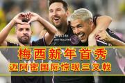 bsports体育-梅西破门领巴萨取胜，球迷狂喜