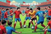 bsports体育-球队之间的较量和争夺，谁能笑到最后