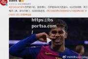 bsports体育-皇马连续五场不败，冲刺夺冠计划