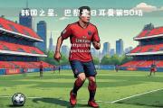 bsports体育-巴黎圣日耳曼球员心理素质过硬，关键时刻发