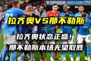 bsports体育-那不勒斯客场大捷，展现实力优势