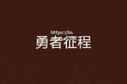 bsports体育-队伍整装待发，勇者并肩开疆拓土