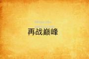bsports体育-精彩绝伦！多回合拼搏，重返巅峰
