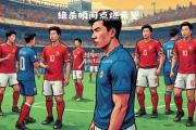 bsports体育-绝境求生：足球赛事中的绝杀瞬间