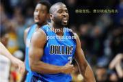 bsports体育-关键时刻运气偏低，主队惜败对手