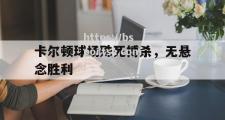 bsports体育-卡尔顿球场殊死搏杀，无悬念胜利