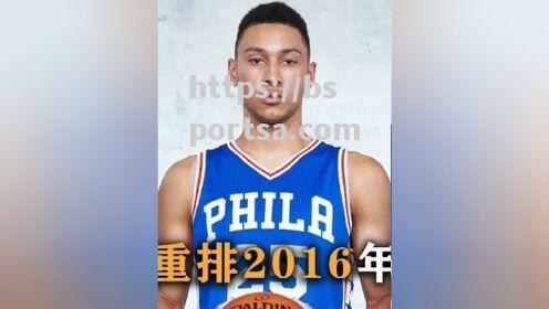 NBA选秀：状元秀表现不俗，湖人独揽新秀