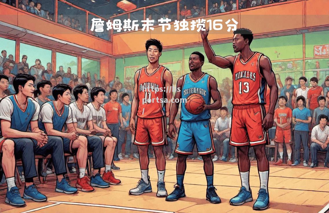 NBA选秀：状元秀表现不俗，湖人独揽新秀