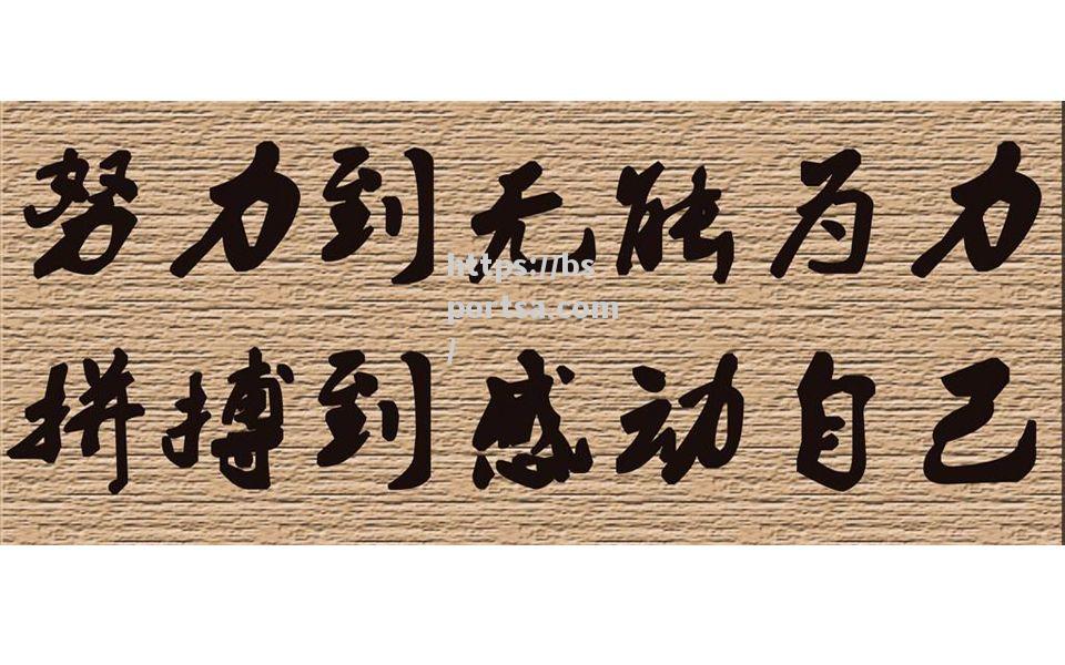 大连一方奋勇拼搏，打破困境