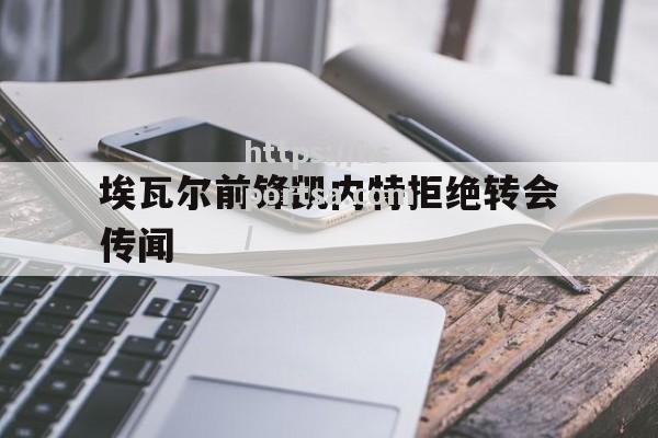 埃瓦尔前锋凯内特拒绝转会传闻