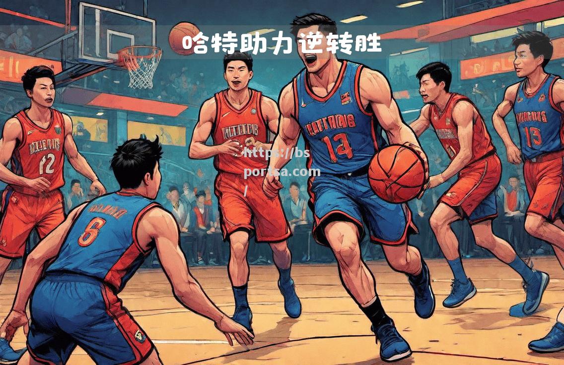 快船紧逼篮网，取得关键胜利