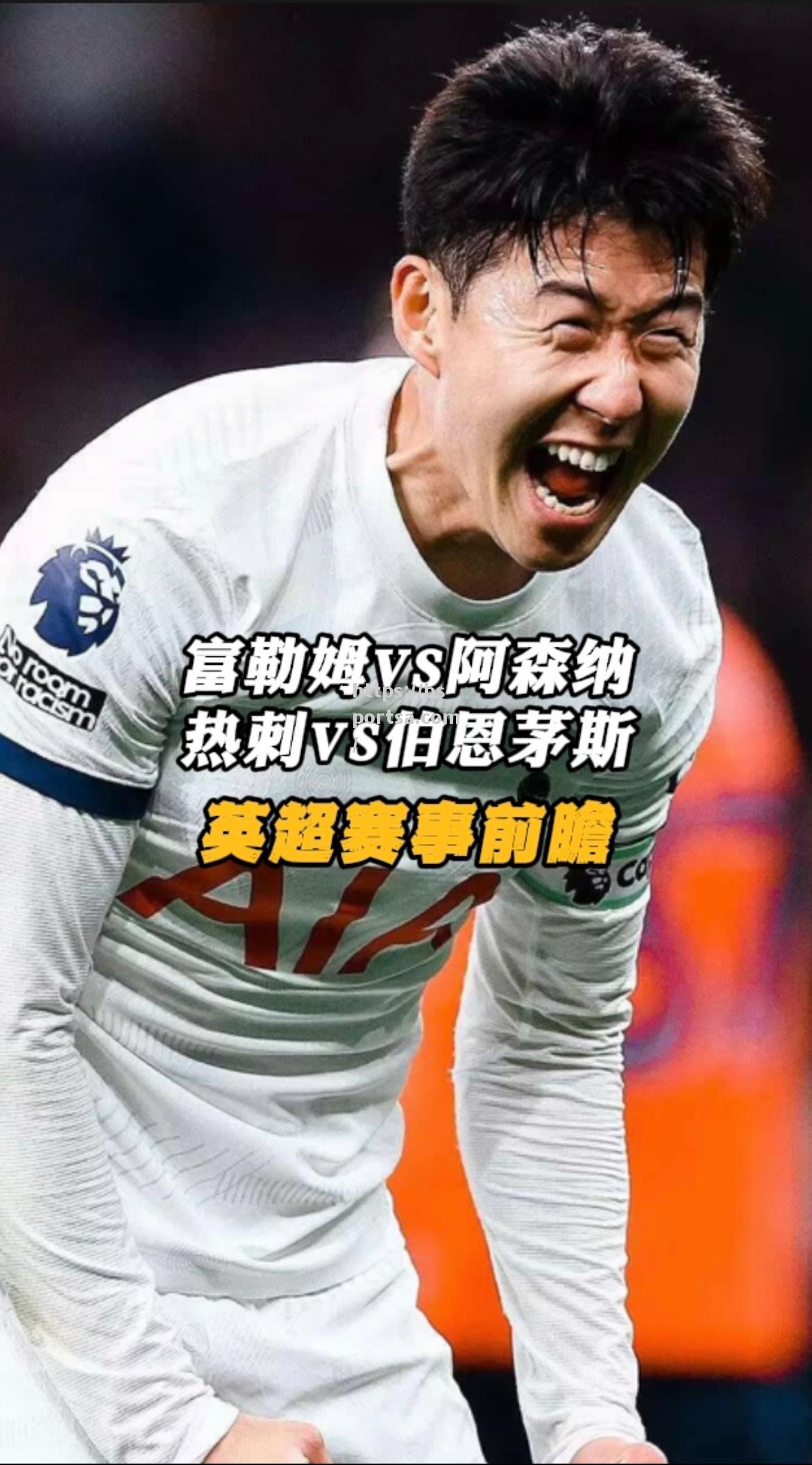 热刺击败伯恩茅斯，保持胜势
