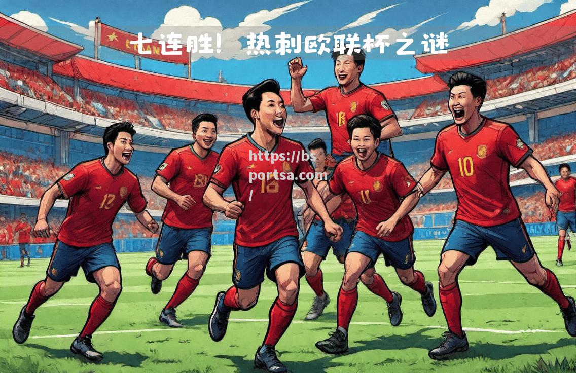 热刺拟对决利物浦，白鹿巷球迷期待胜利
