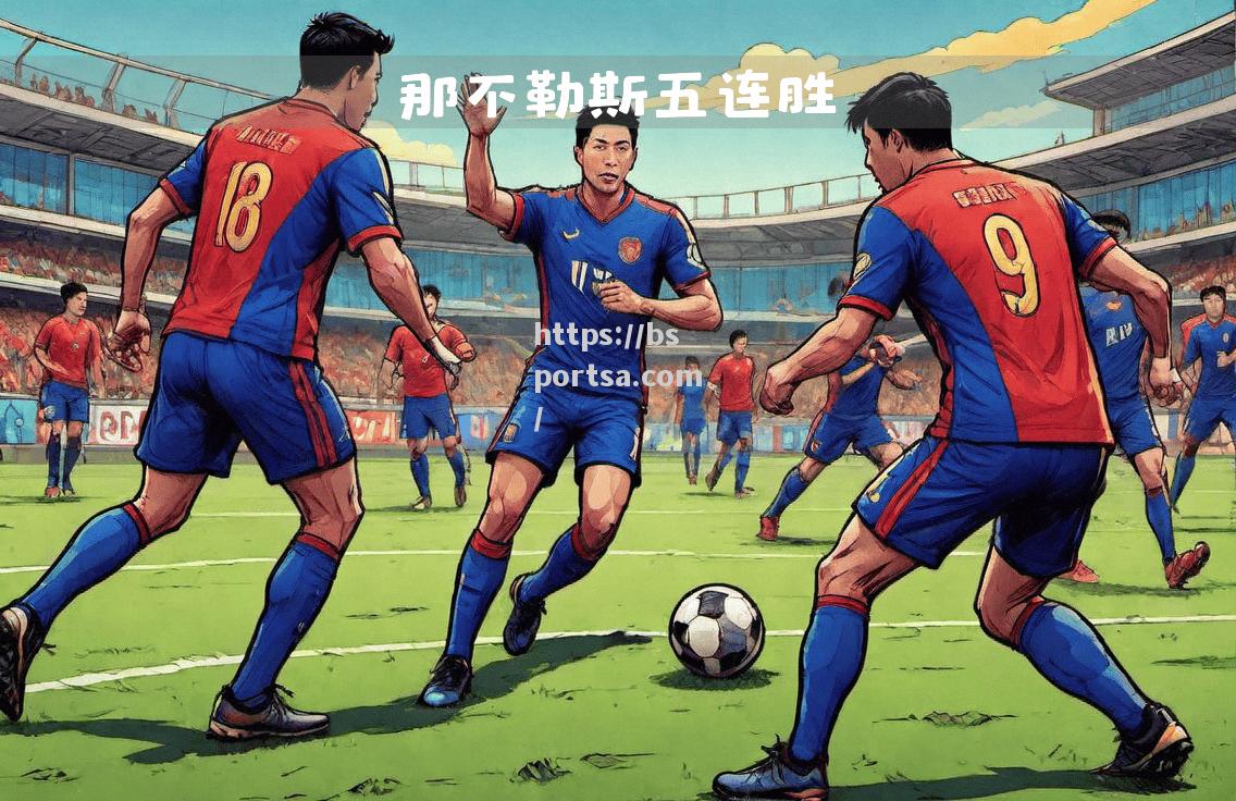 AC米兰主场大胜那不勒斯，喜迎胜利