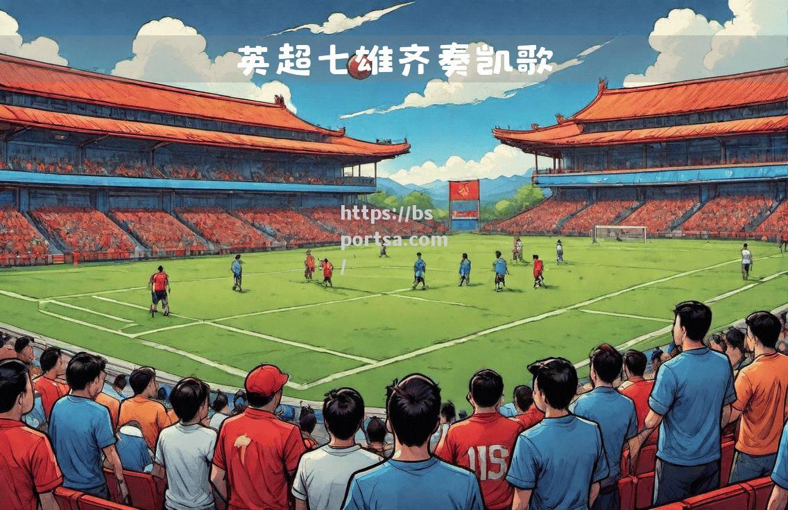 红军飘红旗：利物浦胜算大增，称霸英超赛场