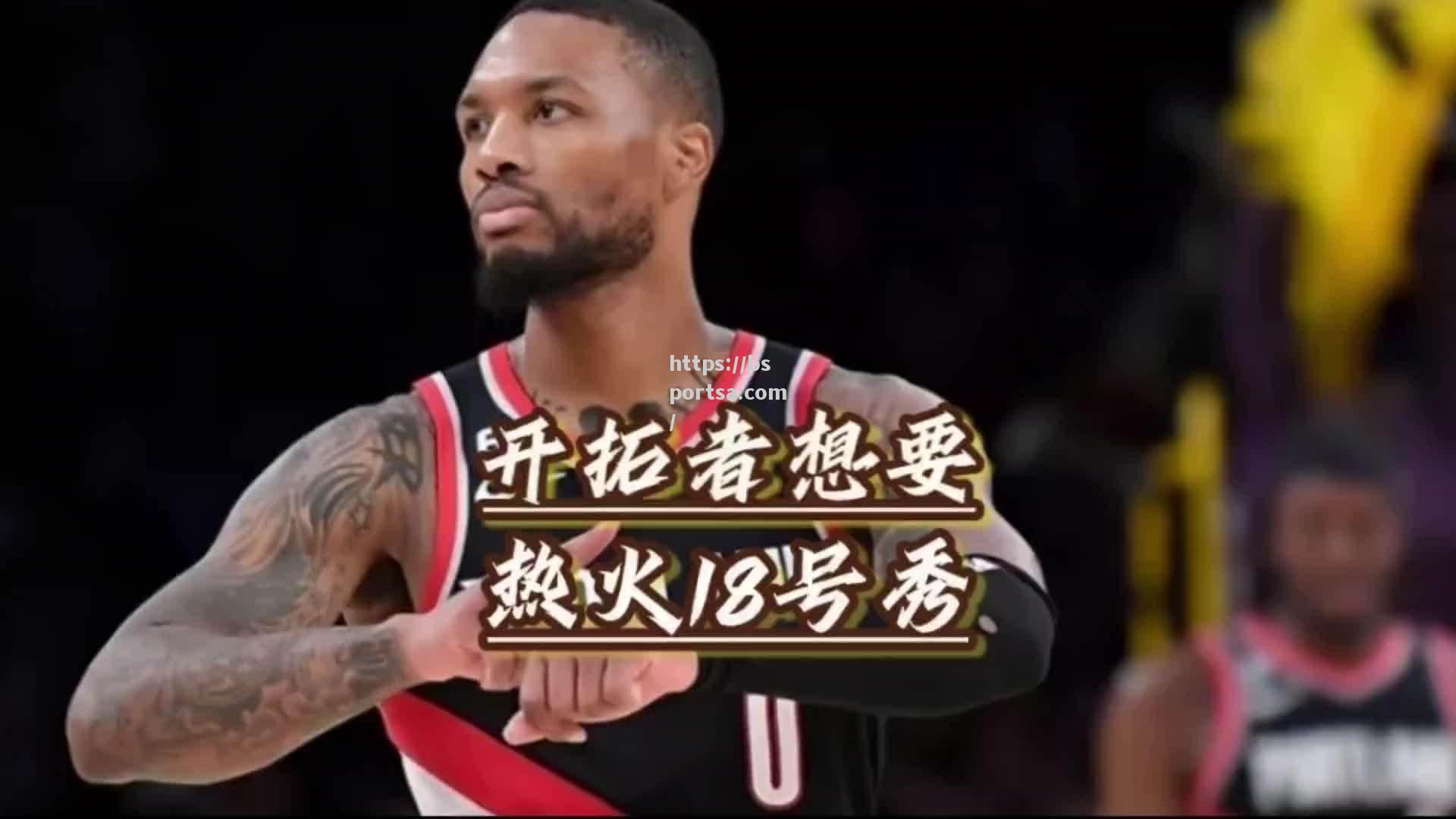 热火主场惨败开拓者，亟需调整心态保持领先