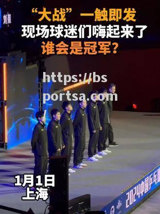 热血对拼！球赛将引来无数球迷热情呐喊