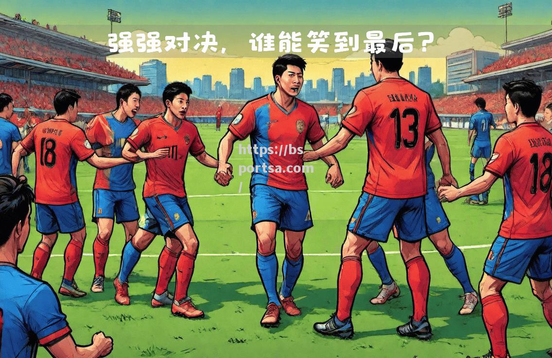 球队之间的较量和争夺，谁能笑到最后