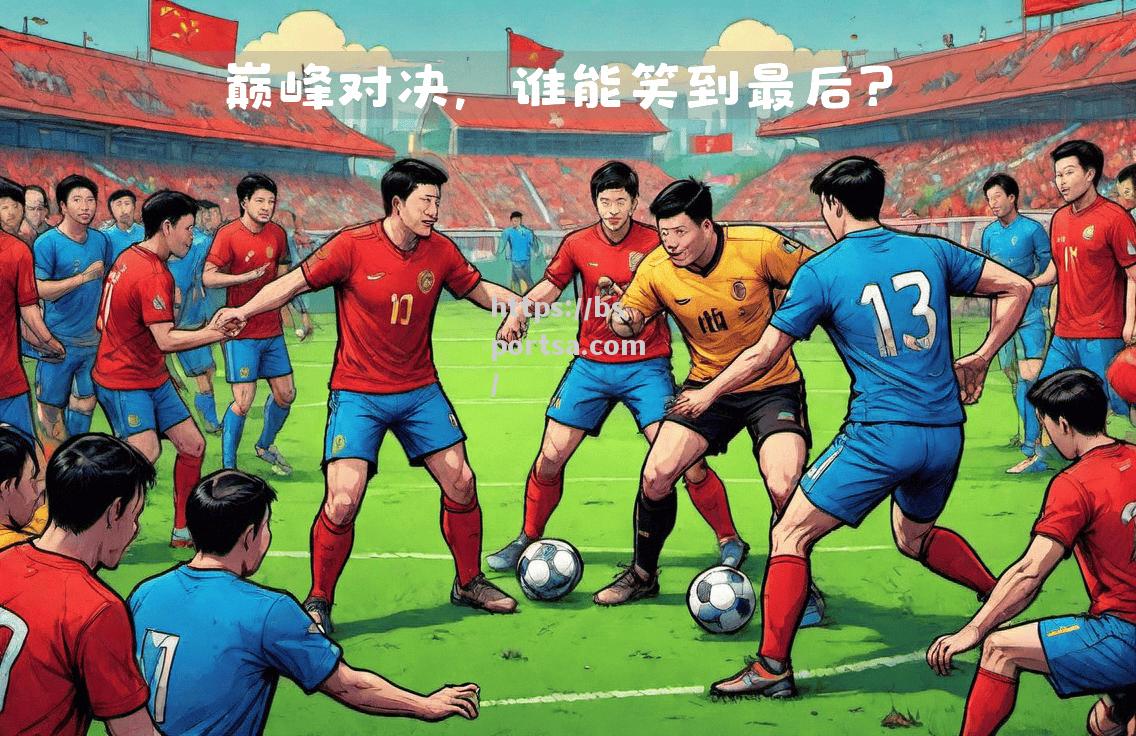 球队之间的较量和争夺，谁能笑到最后