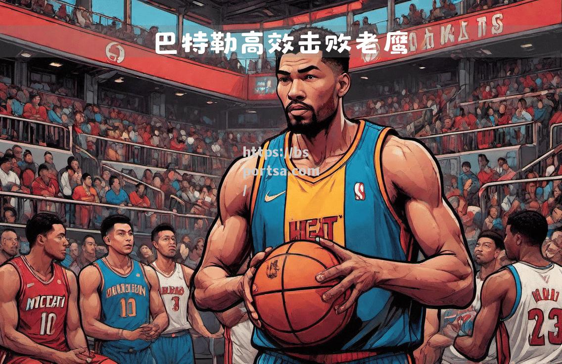 热火战胜老鹰，冲击东部榜首