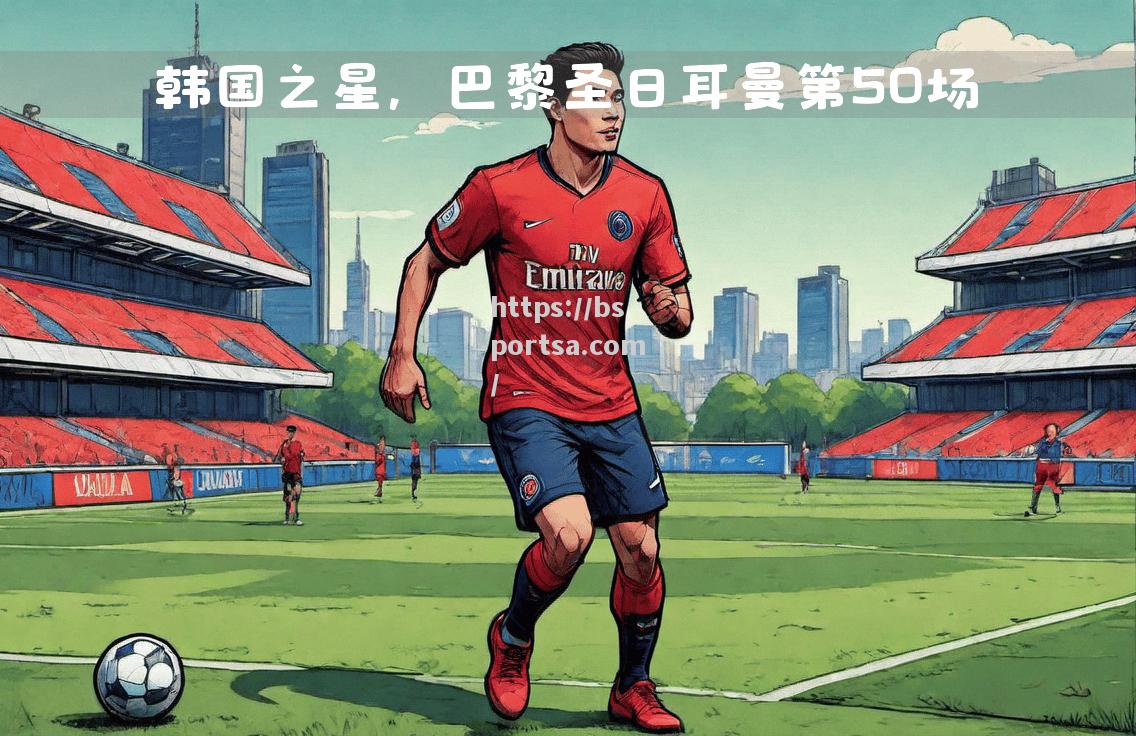 巴黎圣日耳曼球员心理素质过硬，关键时刻发
