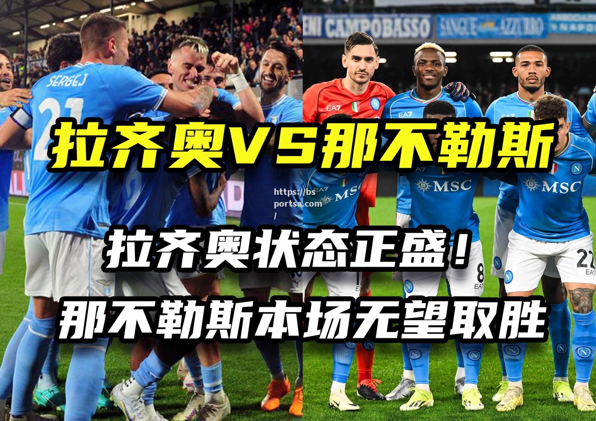 那不勒斯客场大捷，展现实力优势
