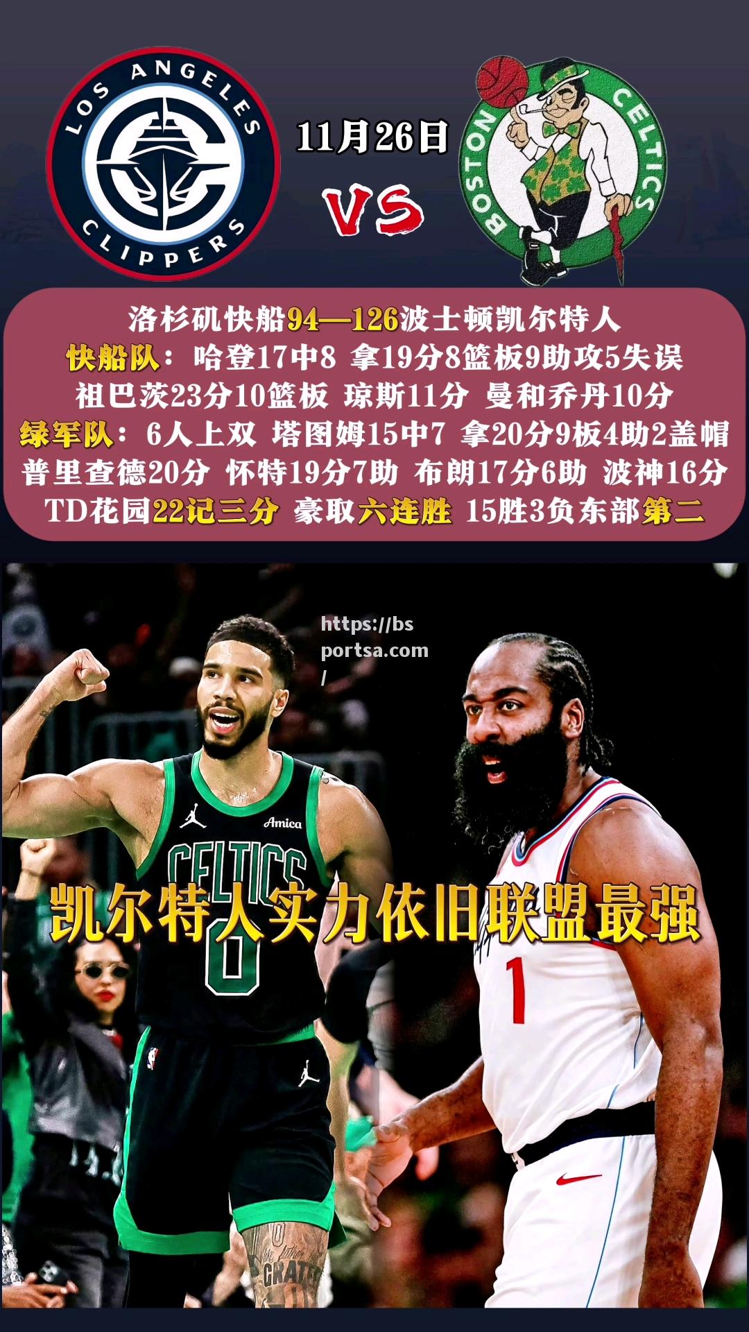 凯尔特人队客场大胜，赢得球迷掌声