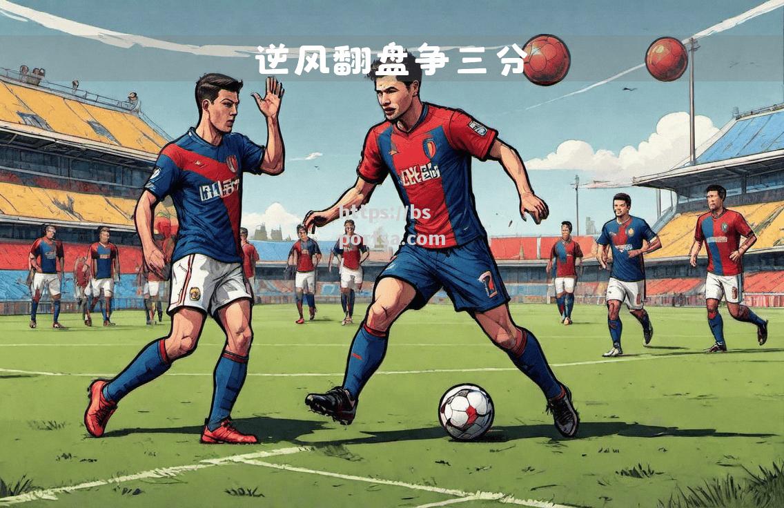 博洛尼亚主场大胜，豪取三分