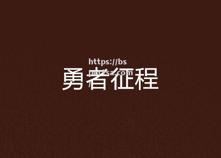 队伍整装待发，勇者并肩开疆拓土
