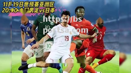 亚洲足球国家队巅峰对决即将开战