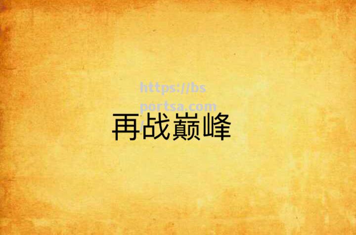 精彩绝伦！多回合拼搏，重返巅峰