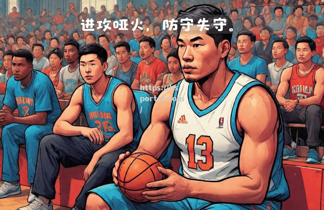 开拓者防守失误频频，遭遇三连败