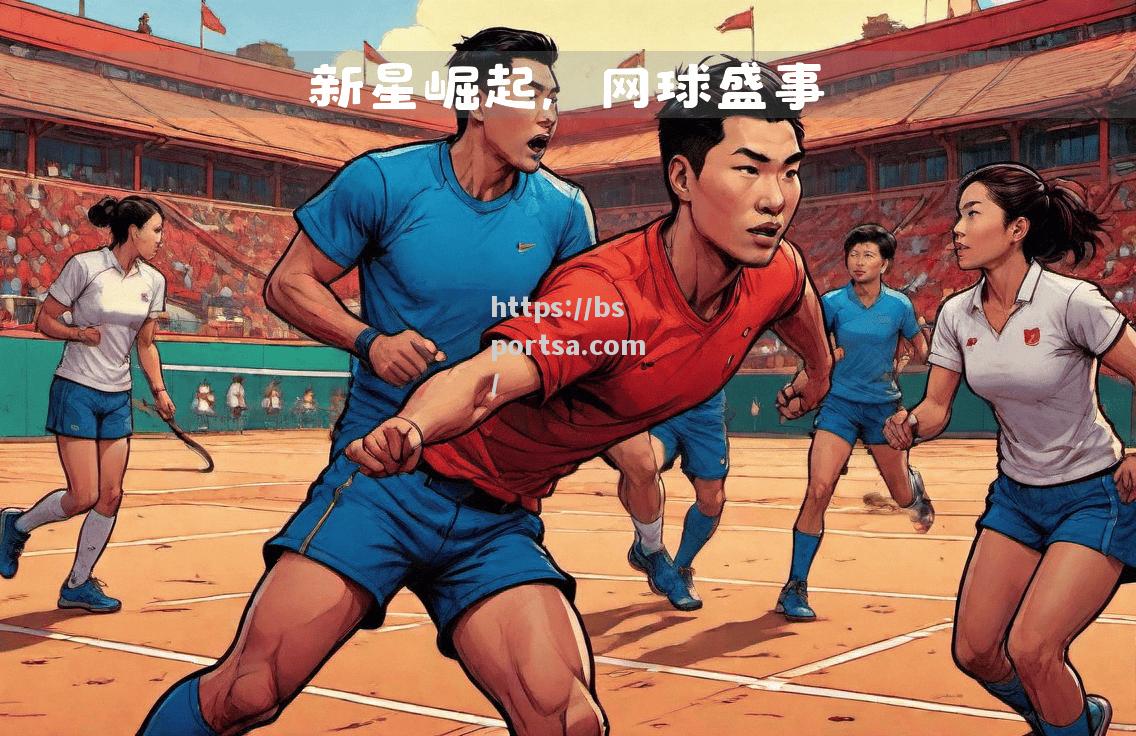 强强对决足球盛事，赛场激情迸发