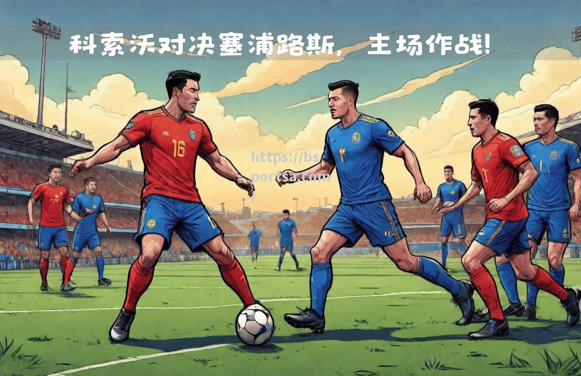 欧国联比赛，摩尔多瓦挑战塞浦路斯