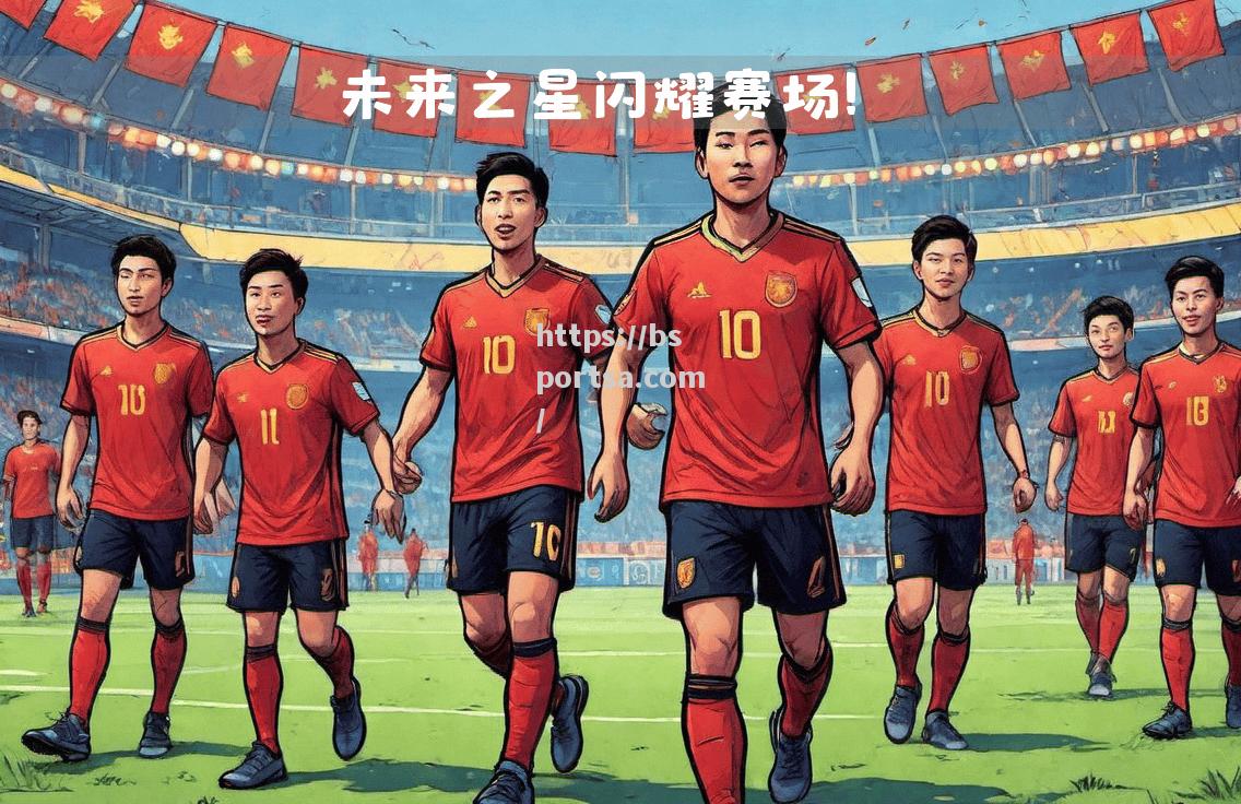 亚洲球队在海外赛事中展现实力！