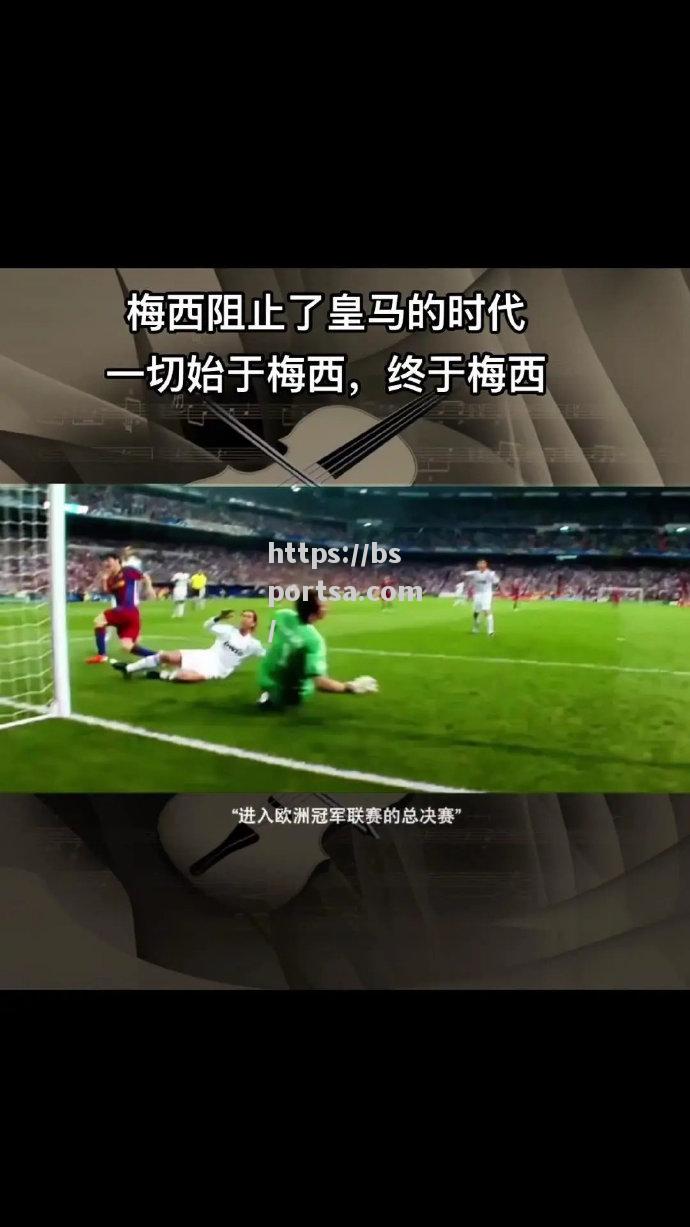 皇家马德里成功晋级欧冠强，奋斗拼搏受回报