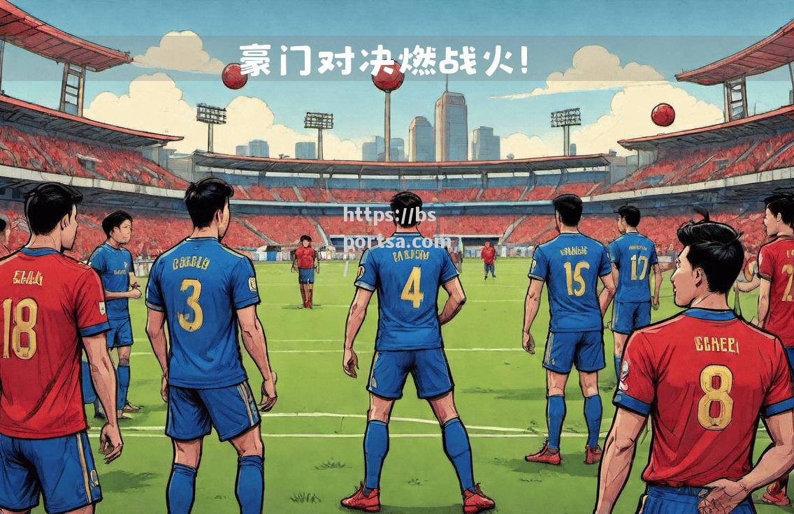欧洲足球盛宴临近，球迷为豪门对决燃情