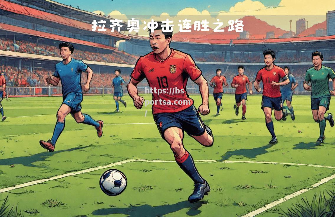 拉齐奥状态回升，准备对决桑普多利亚